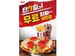 KFC, 오는 13일까지 ‘치짜’ 세트업 프로모션 진행