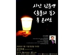 김문영 시인 『촛불의 꿈』 발간 기념 북 콘서트