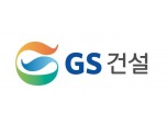 “GS건설, 주택공급 증가와 적극적 해외수주 의지 중요”- KB증권