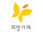 아모레퍼시픽, 한부모 여성 창업 지원 '희망가게' 400호점 개점
