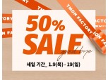티몬 "19일까지 티몬팩토리 위례점 전상품 반값"