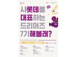 롯데백화점, 26일까지 '샤롯데 드리머즈' 활동 대학생 모집