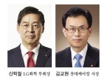 신학철 LG·김교현 롯데, 친환경 소재 돌파구 집중