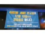 이마트, 일렉트로마트 체질 개선 돌입