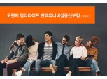 오렌지라이프, 펀드투자·최저보증 기능 더해 안정성 높인 변액종신보험 출시