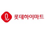 롯데하이마트, 설 앞두고 협력사 상품대금 305억원 조기지급