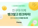 핀크, 오픈뱅킹 런칭 이벤트 실시