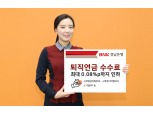 BNK경남은행, 퇴직연금 수수료 최대 0.08%p까지 인하