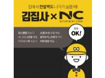 이랜드 NC송파점, '김집사'와 손잡았다