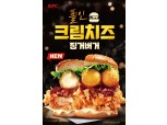 KFC ‘폴인크림치즈징거버거’ 출시