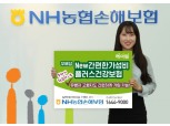 NH농협손보, 무배당 New간편한가성비플러스건강보험 출시