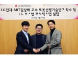 LG전자, 김상배 MIT 교수 차세대 로봇 기술 개발