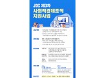 한국사회투자-JDC, 임팩트금융 CSR사업 개시