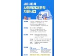 한국사회투자-JDC, 임팩트금융 CSR사업 개시
