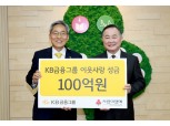KB금융, 사회복지공동모금회에 이웃돕기 성금 100억원 기부