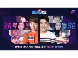 엔씨소프트, 도티·유규선 등 크리에이터간 라이브 방송 대결 ‘린좌의 게임’ 진행