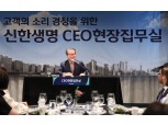성대규 신한생명 사장, 부산에서 올해 첫 'CEO 현장집무실' 진행…소통행보 지속