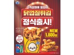 미니스톱, 지난해 한정판매한 ‘닭껍질 튀김’ 정식 출시