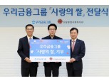 [포토] 우리금융그룹, 사랑의 쌀 2210kg 기부