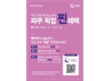 파스쿠찌, 픽업 서비스 강화 프로모션 실시