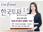 한국투자증권, 전국 5곳서 ‘2020 주식투자 설명회’ 개최