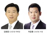 [건설사 CEO 점검 ③] 임병용 GS건설 부회장, 신사업 확장 실적 자신감