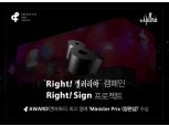 한화갤러리아 'Right!갤러리아 캠페인', 앤어워드서 과기부 장관상 수상