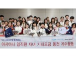 아시아나항공, 외화 동전 모아 전세계 어린이 보호 앞장