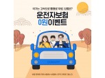 인슈어테크 기업 보맵, 설 연휴 '운전자보험' 보험료 전액 지원