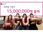 LG유플러스, 모바일 가입자 1500만 돌파…5G 상용화 발판으로 연 8% 이상 고성장