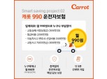 캐롯손보, 월 990원 운전자보험 출시…업계 최초