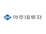 아주IB투자, 1분기 영업손실 13억 기록…하반기 3500억 규모 신규 PEF 결성
