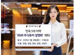 한국투자증권, 전국 5개 지역 ‘2020 주식투자 설명회’ 개최