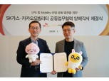 카카오모빌리티-SK가스, 모빌리티 사업 공동 추진 MOU