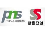 피앤에스홀딩스·피앤에스디벨롭먼트, 쌍용건설 협력사로 선정