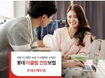 롯데손보, ‘더끌림 건강보험’ 개정 출시
