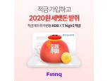 핀크, 설맞이 ‘핀크 T high5 적금’ 신규 고객 2020원 증정