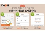 "설 선물도 모바일 대세"...티몬 선물하기 이용 180%↑