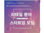 이랜드리테일, 리테일테크 스타트업 지원 공모전 2기 진행