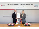 LG유플러스, 국내 5G 사업자 최초 ISO 정보보호 인증 획득