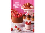 파리바게뜨 ‘2020 딸기초코페어’ 진행