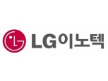 “LG이노텍, 주가 추가 상승여력 충분”- KB증권