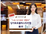 한국투자증권, 싱가포르 리츠에 투자하는 신규 랩어카운트 출시