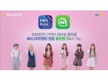 NH농협은행, 2020년 NH오픈뱅킹 SNS 홍보모델로 ‘공원소녀’ 선정