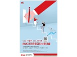 BNK경남은행, 금융소외계층 위한 ‘BNK더조은중금리신용대출’ 출시