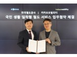 카카오모빌리티-한국철도공사, 생활 밀착 철도 서비스 제공 MOU 체결
