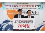 BNK부산은행-부산신보, 부산 지역 자영업자 및 소상공인에 1050억원 규모 금융 지원