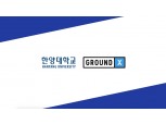 카카오 블록체인 그라운드X-한양대, "스마트 계약과 탈중앙 앱" 학과목 성황리 종료