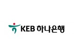 KEB하나은행, 내달 3일부터 ‘하나은행’으로 브랜드 명칭 변경