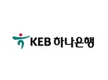 KEB하나은행, 신종 코로나 바이러스 피해 기업에 3000억원 규모 금융 지원